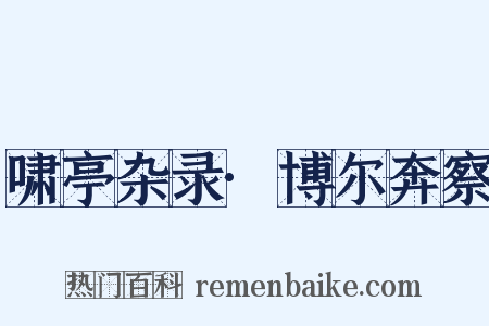 啸亭杂录·博尔奔察是什么意思的图片